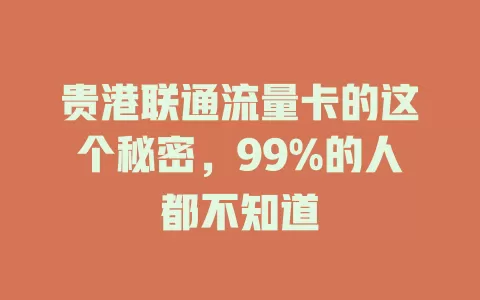 贵港联通流量卡的这个秘密，99%的人都不知道