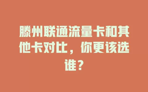 滕州联通流量卡和其他卡对比，你更该选谁？
