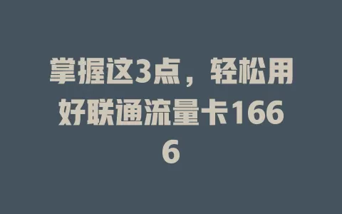 掌握这3点，轻松用好联通流量卡1666