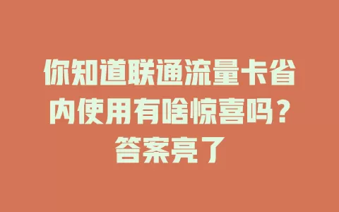 你知道联通流量卡省内使用有啥惊喜吗？答案亮了