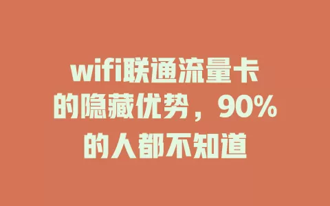 wifi联通流量卡的隐藏优势，90%的人都不知道