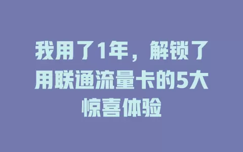 我用了1年，解锁了用联通流量卡的5大惊喜体验