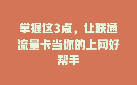 掌握这3点，让联通流量卡当你的上网好帮手