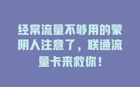 经常流量不够用的蒙阴人注意了，联通流量卡来救你！