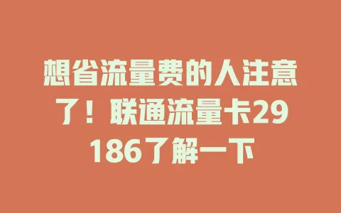 想省流量费的人注意了！联通流量卡29186了解一下
