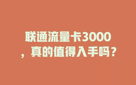 联通流量卡3000，真的值得入手吗？