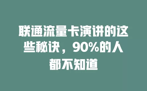 联通流量卡演讲的这些秘诀，90%的人都不知道