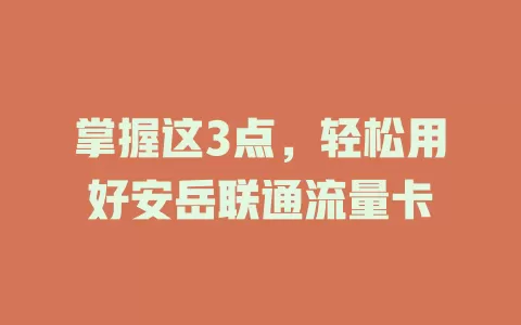 掌握这3点，轻松用好安岳联通流量卡