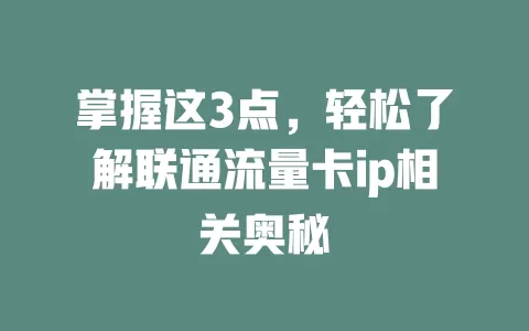掌握这3点，轻松了解联通流量卡ip相关奥秘