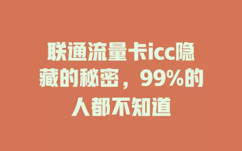 联通流量卡icc隐藏的秘密，99%的人都不知道