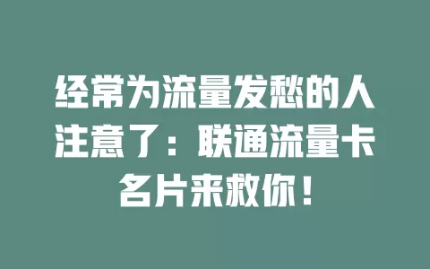 经常为流量发愁的人注意了：联通流量卡名片来救你！