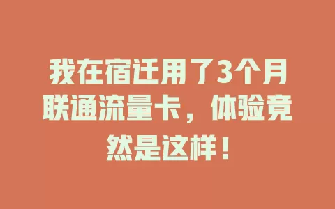 我在宿迁用了3个月联通流量卡，体验竟然是这样！