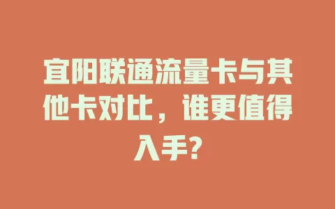 宜阳联通流量卡与其他卡对比，谁更值得入手?