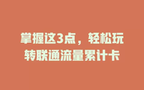 掌握这3点，轻松玩转联通流量累计卡