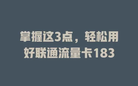 掌握这3点，轻松用好联通流量卡183