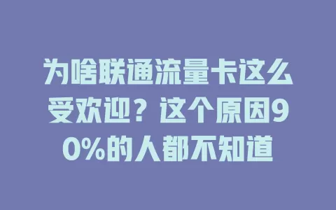 为啥联通流量卡这么受欢迎？这个原因90%的人都不知道