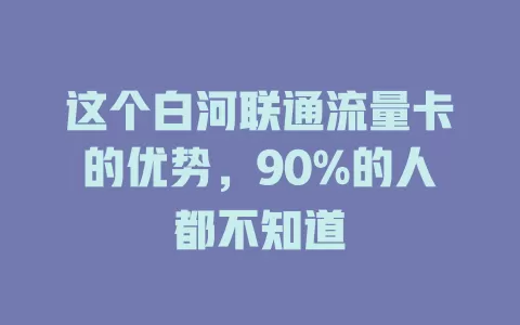 这个白河联通流量卡的优势，90%的人都不知道