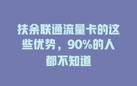 扶余联通流量卡的这些优势，90%的人都不知道
