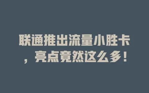 联通推出流量小胜卡，亮点竟然这么多！
