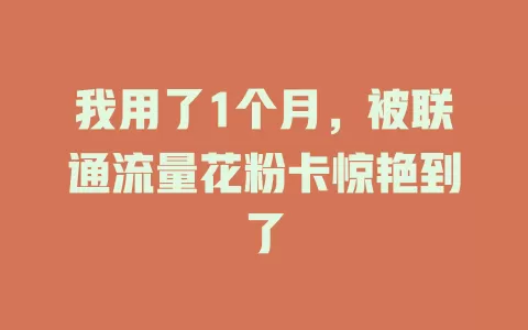 我用了1个月，被联通流量花粉卡惊艳到了