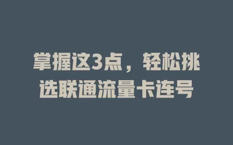 掌握这3点，轻松挑选联通流量卡连号