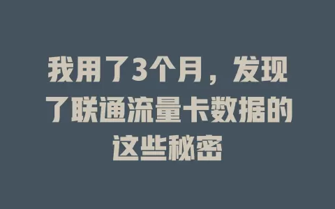 我用了3个月，发现了联通流量卡数据的这些秘密
