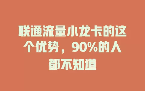 联通流量小龙卡的这个优势，90%的人都不知道