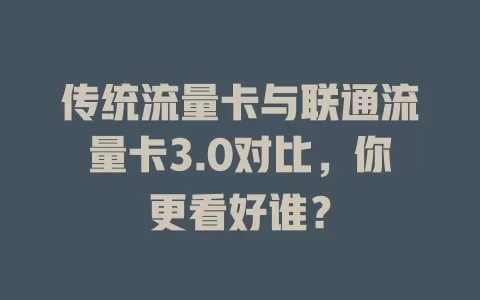 传统流量卡与联通流量卡3.0对比，你更看好谁？