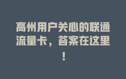 高州用户关心的联通流量卡，答案在这里！