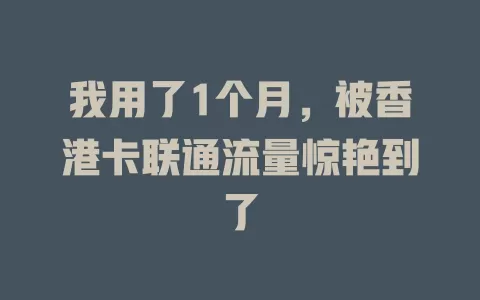 我用了1个月，被香港卡联通流量惊艳到了