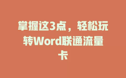 掌握这3点，轻松玩转Word联通流量卡