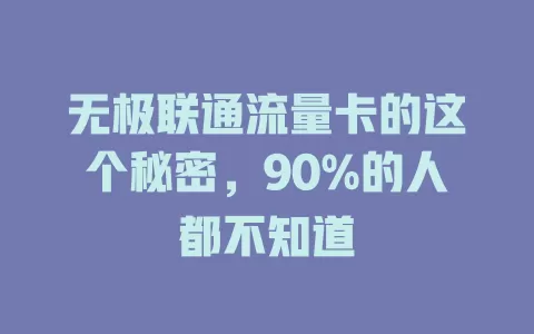 无极联通流量卡的这个秘密，90%的人都不知道