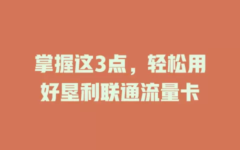 掌握这3点，轻松用好垦利联通流量卡