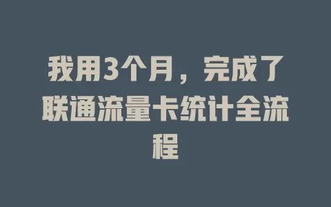 我用3个月，完成了联通流量卡统计全流程