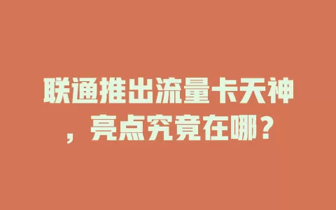 联通推出流量卡天神，亮点究竟在哪？
