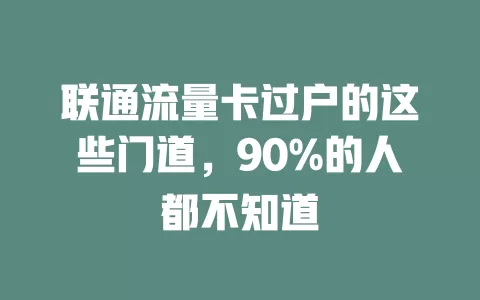 联通流量卡过户的这些门道，90%的人都不知道