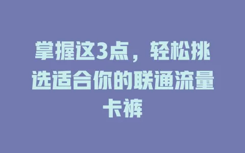 掌握这3点，轻松挑选适合你的联通流量卡裤