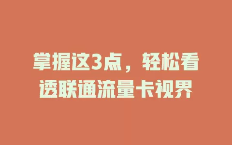 掌握这3点，轻松看透联通流量卡视界