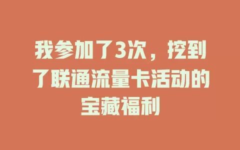 我参加了3次，挖到了联通流量卡活动的宝藏福利