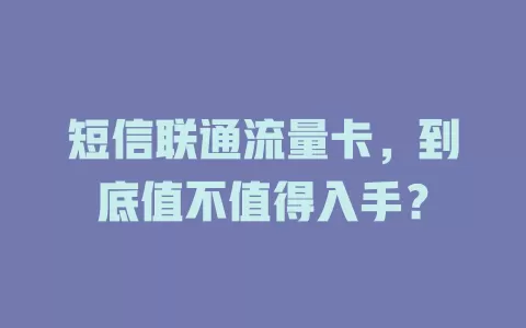 短信联通流量卡，到底值不值得入手？