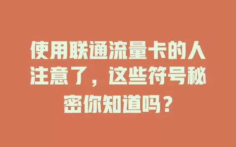 使用联通流量卡的人注意了，这些符号秘密你知道吗？