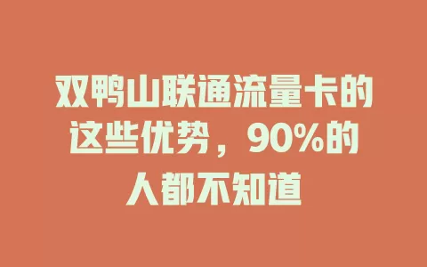 双鸭山联通流量卡的这些优势，90%的人都不知道