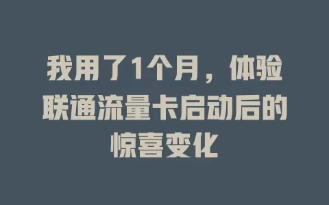 我用了1个月，体验联通流量卡启动后的惊喜变化