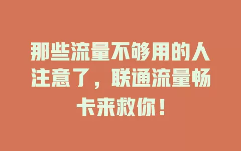 那些流量不够用的人注意了，联通流量畅卡来救你！