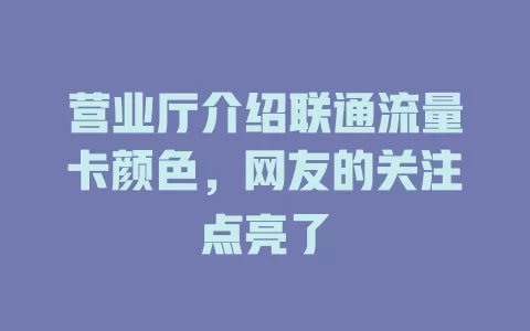 营业厅介绍联通流量卡颜色，网友的关注点亮了