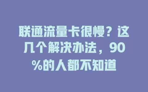 联通流量卡很慢？这几个解决办法，90%的人都不知道