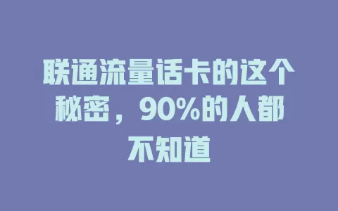 联通流量话卡的这个秘密，90%的人都不知道