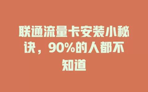 联通流量卡安装小秘诀，90%的人都不知道