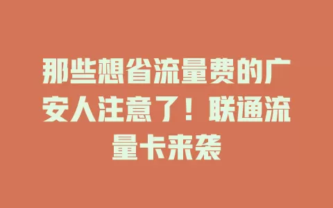 那些想省流量费的广安人注意了！联通流量卡来袭