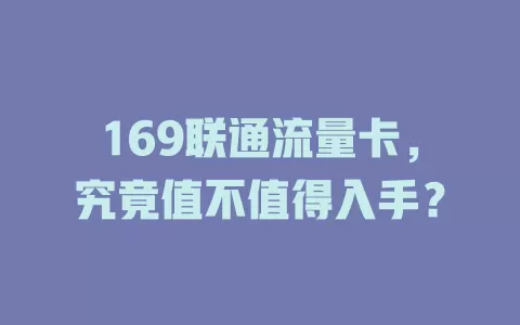 169联通流量卡，究竟值不值得入手？